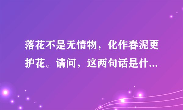 落花不是无情物，化作春泥更护花。请问，这两句话是什么意思？谢谢？