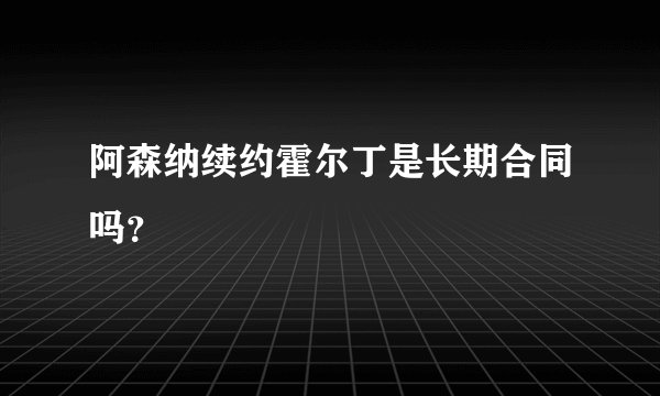 阿森纳续约霍尔丁是长期合同吗?