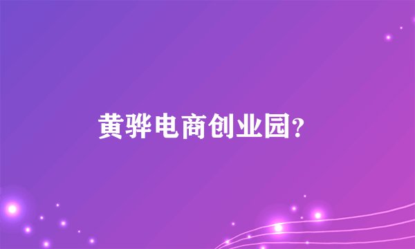 黄骅电商创业园？