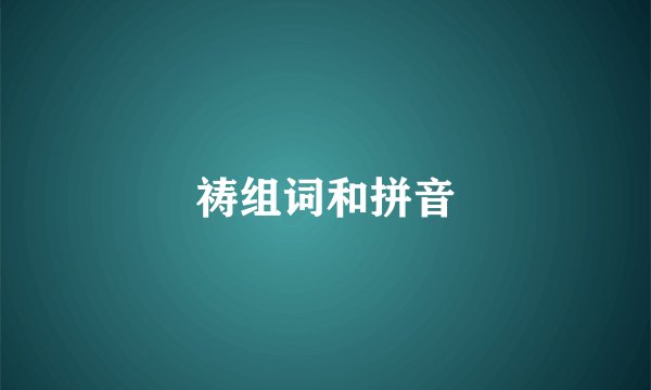 祷组词和拼音