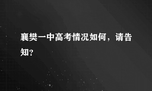 襄樊一中高考情况如何，请告知？
