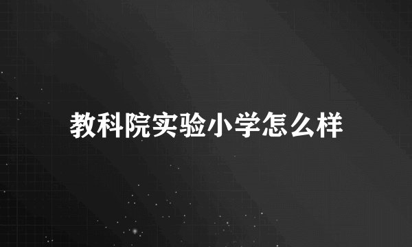 教科院实验小学怎么样