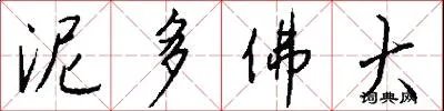 泥多佛大