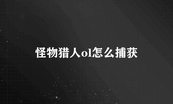 怪物猎人ol怎么捕获