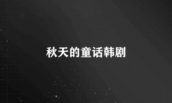 秋天的童话韩剧