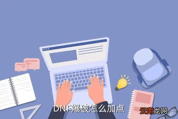 爆破加点，DNF爆破怎么加点
