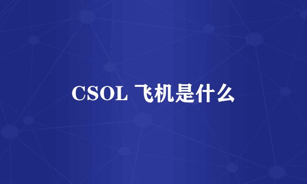 CSOL 飞机是什么