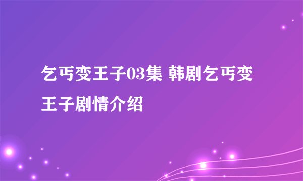 乞丐变王子03集 韩剧乞丐变王子剧情介绍