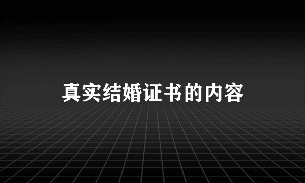 真实结婚证书的内容