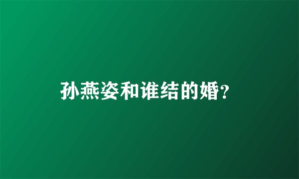 孙燕姿和谁结的婚?