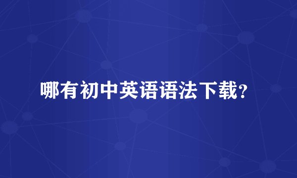 哪有初中英语语法下载？