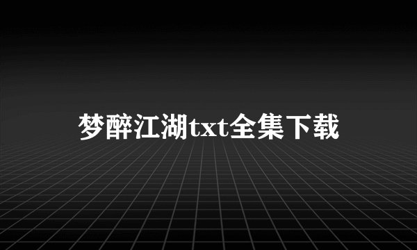梦醉江湖txt全集下载