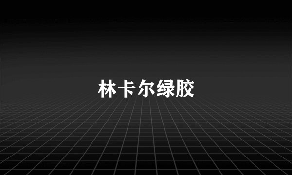 林卡尔绿胶