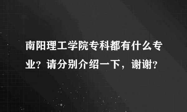 南阳理工学院专科都有什么专业?请分别介绍一下,谢谢?