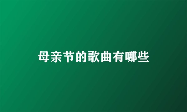 母亲节的歌曲有哪些