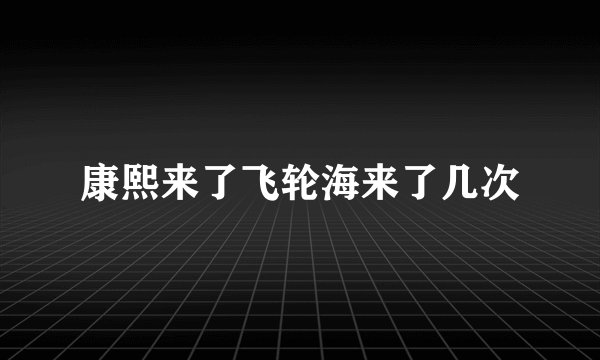 康熙来了飞轮海来了几次