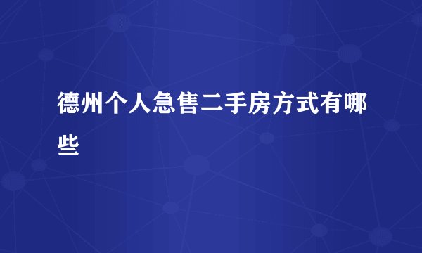 德州个人急售二手房方式有哪些