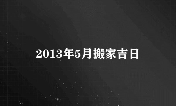 2013年5月搬家吉日