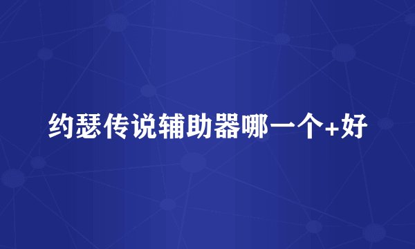 约瑟传说辅助器哪一个+好