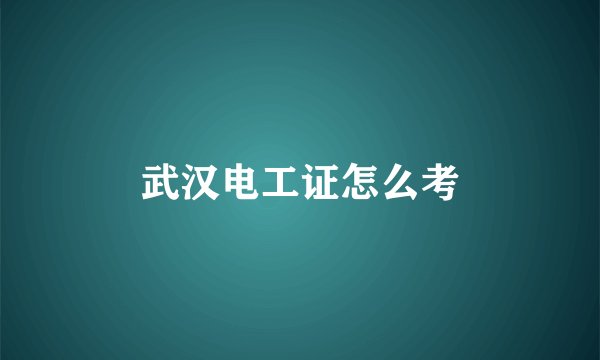 武汉电工证怎么考