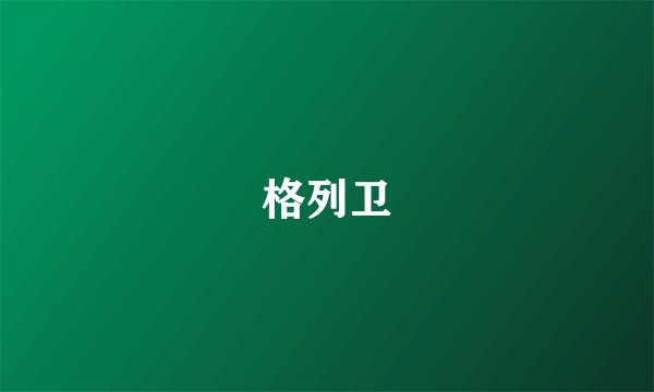 格列卫