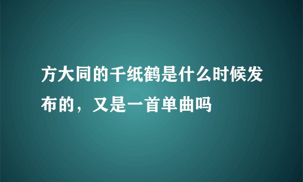 方大同的千纸鹤是什么时候发布的，又是一首单曲吗