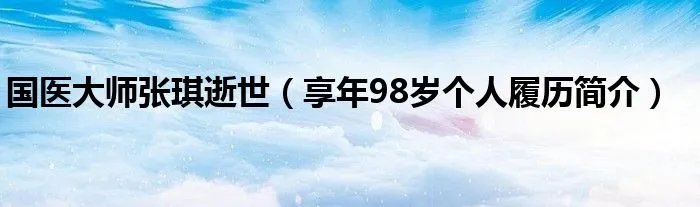 国医大师张琪逝世(享年98岁个人履历简介)