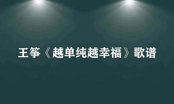 王筝《越单纯越幸福》歌谱