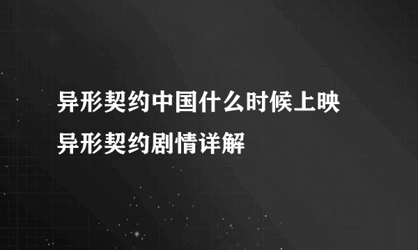 异形契约中国什么时候上映 异形契约剧情详解