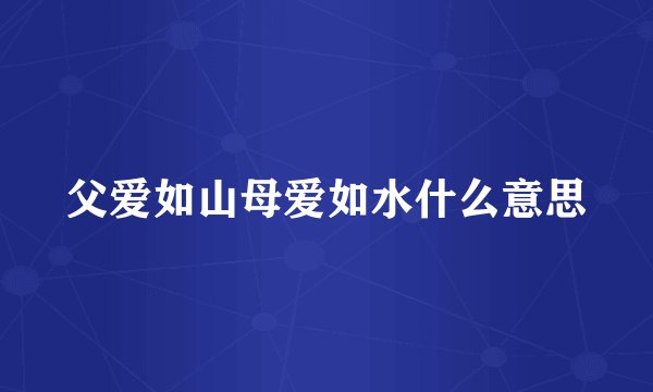 父爱如山母爱如水什么意思