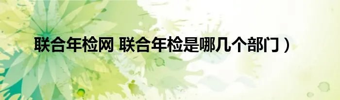 联合年检网 联合年检是哪几个部门）