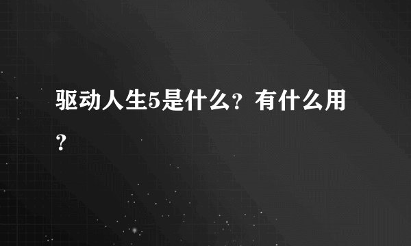 驱动人生5是什么?有什么用?