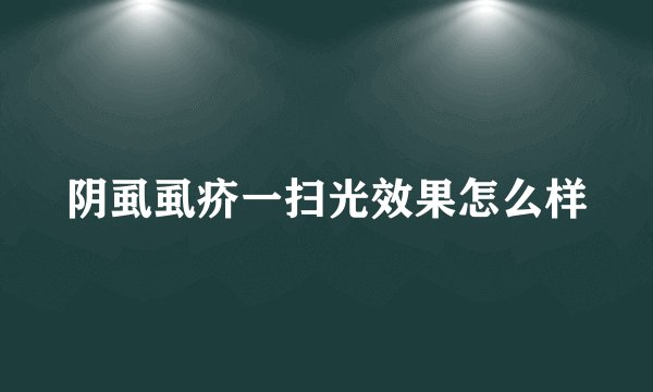 阴虱虱疥一扫光效果怎么样