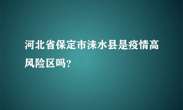 河北省保定市涞水县是疫情高风险区吗？