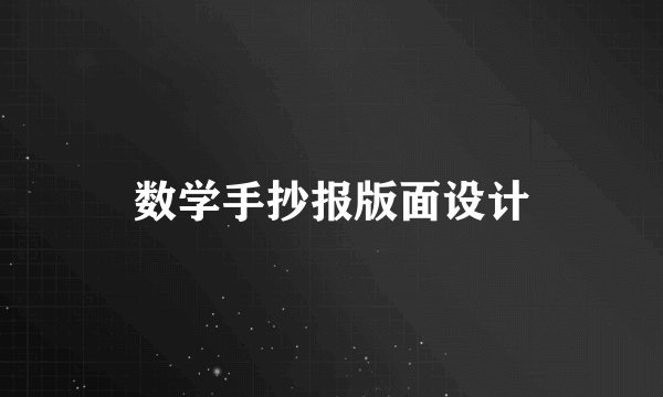 数学手抄报版面设计
