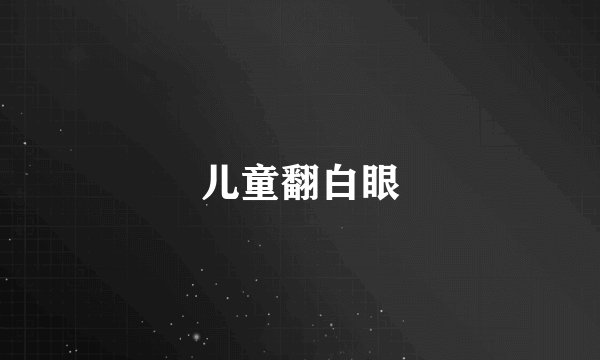 儿童翻白眼