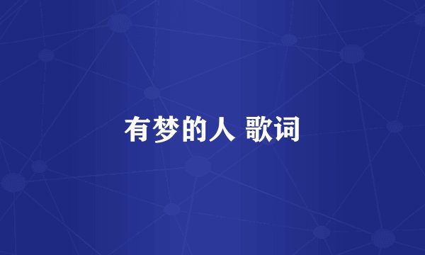 有梦的人 歌词