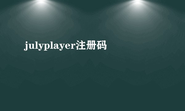 julyplayer注册码