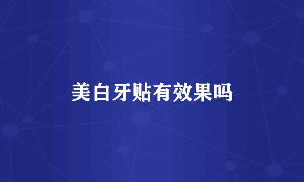 美白牙贴有效果吗