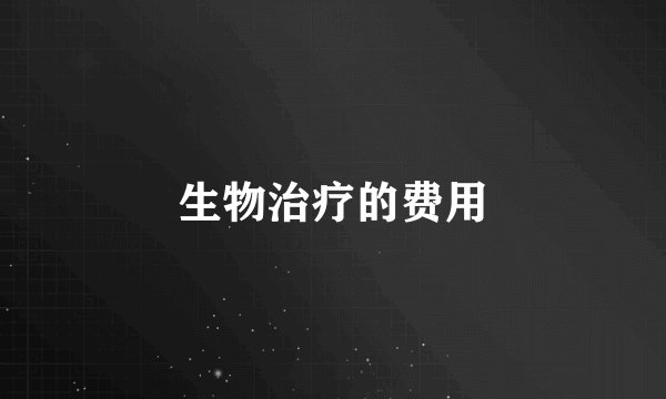 生物治疗的费用