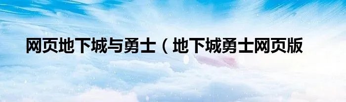 网页地下城与勇士（地下城勇士网页版