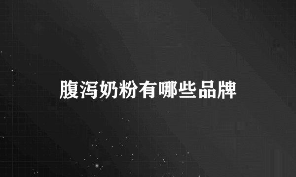 腹泻奶粉有哪些品牌