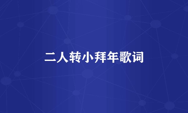 二人转小拜年歌词