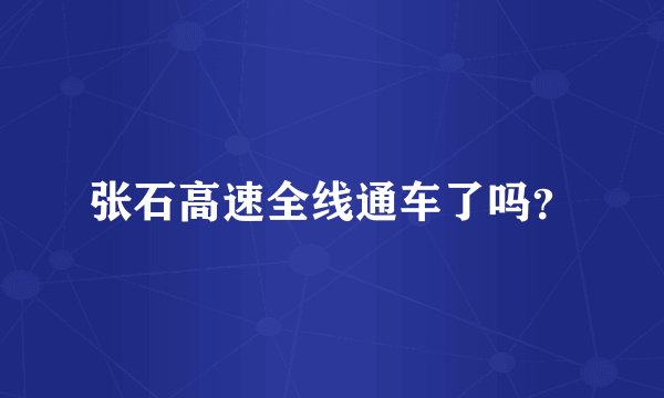 张石高速全线通车了吗?