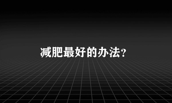 减肥最好的办法？