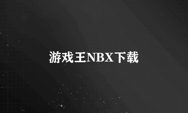 游戏王NBX下载