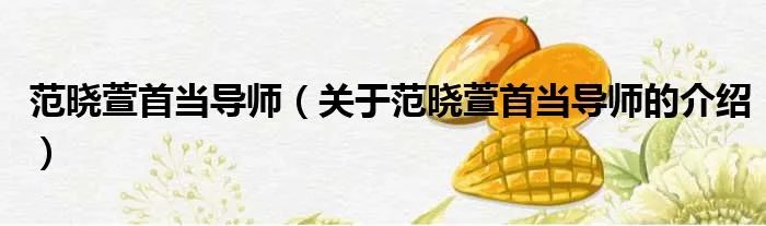 范晓萱首当导师（关于范晓萱首当导师的介绍）