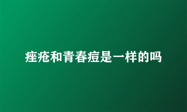 痤疮和青春痘是一样的吗