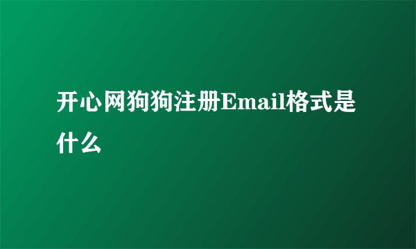 开心网狗狗注册Email格式是什么
