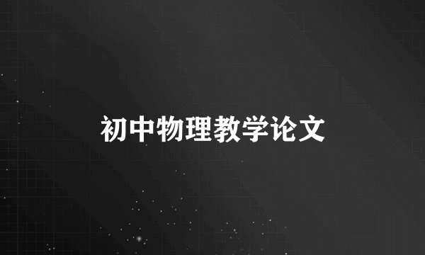 初中物理教学论文